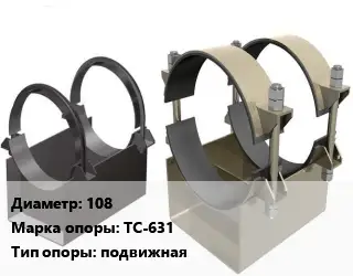 Опора трубопровода 108 ТС-631 подвижная